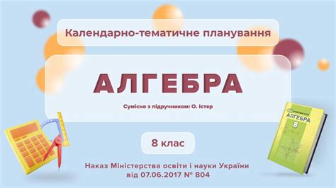 Алгебра | КТП | 8 клас | Market AR_Book Info