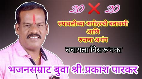 डबलबारी भजनाचा जंगी सामना २०२२🎵भजनसम्राट बुवा श्रीप्रकाश पारकर🎵रुपाचा