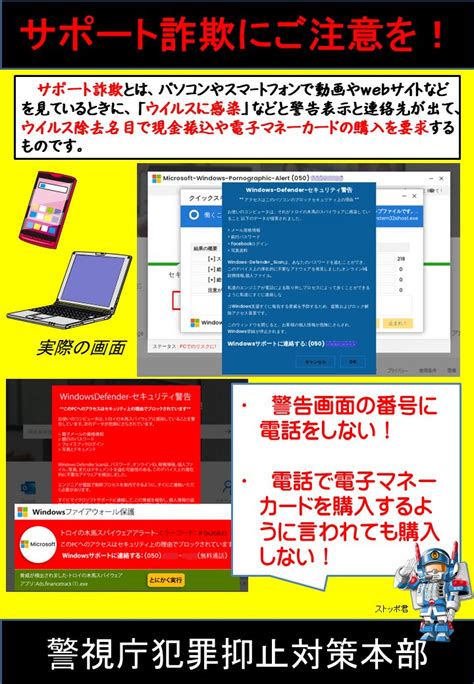 警視庁生活安全部 On Twitter サポート詐欺 に注意！ 最近、パソコンやスマートフォンの画面に「ウイルスに感染」等と表示して