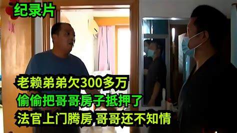 弟弟欠300多万，偷偷把哥哥房子抵押了，法官上门腾房，哥哥：这什么情况？ 老赖 执行现场 奇葩 奇闻奇事 社会百态 Youtube