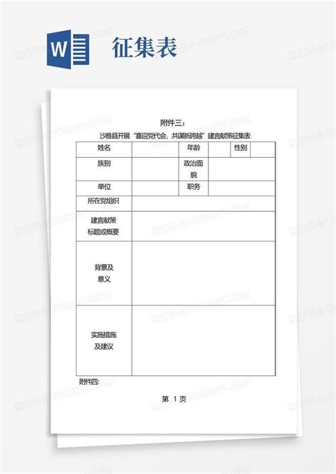 建言献策征集表word模板下载编号qmayvvpj熊猫办公