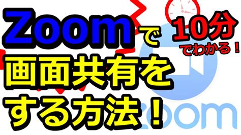 【10分でわかる！】「zoom（ズーム）」で画面共有をする方法♪ Youtube