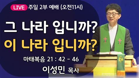 온누리비전교회 천안 10월 8일 주일 2부 예배 설교 그 나라입니까 이 나라입니까 오전 11시 이성민 목사