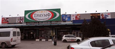 Супермаркет "Триумф" - Пловдив