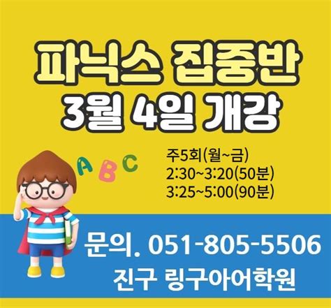 파닉스집중반 3월개강 안내 ★