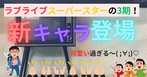 ラブライブスーパースターの3期！新キャラは？声優さん一挙公開！ 梨ちゃんの公式ブログ