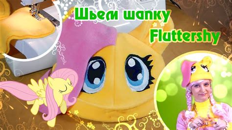 Шьем шапку Fluttershy - YouTube