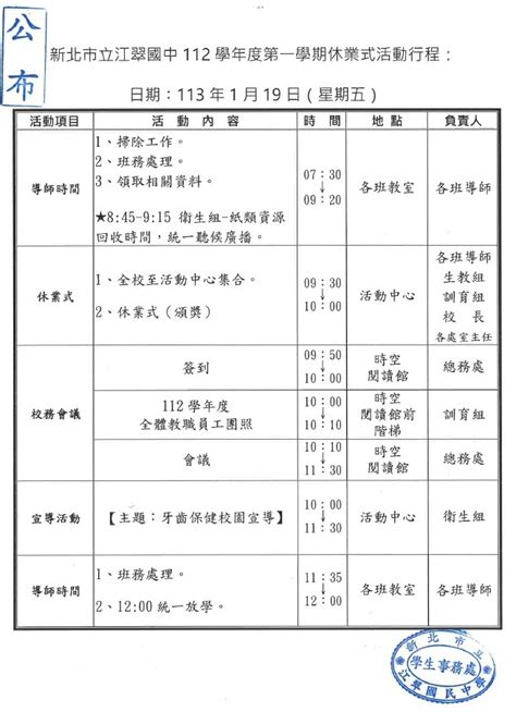 ★新北市立江翠國中112學年度第一學期休業式 1 19 活動行程★