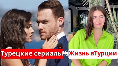11 Отличий Турецких Сериалов от Настоящей Жизни в Турции - YouTube