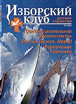 Журнал | Изборский клуб