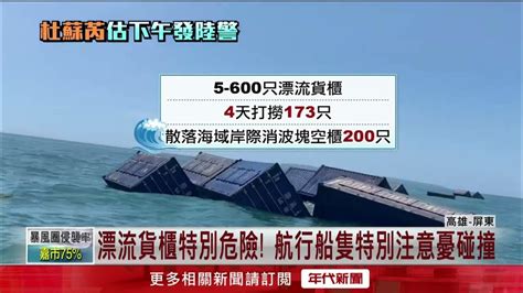 天使輪漂流貨櫃仍有200只！ 派出空拍機搜尋「加速打撈」 Youtube