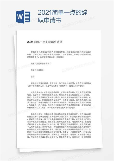 2021简单一点的辞职申请书模板下载简单图客巴巴