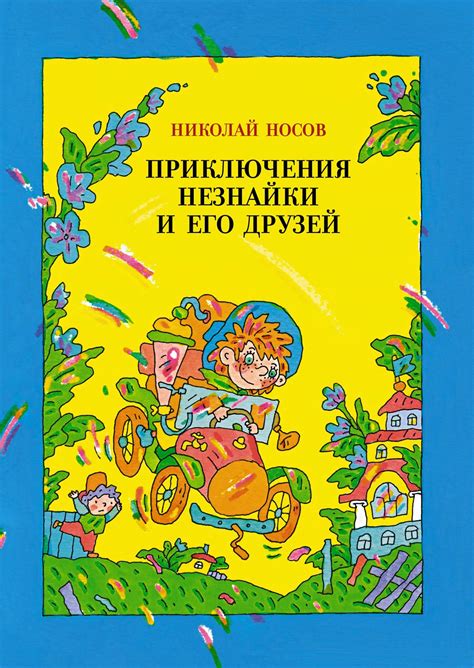 Купить книгу «Приключения Незнайки и его друзей», Николай Носов ...