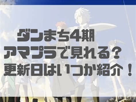 ダンまち4期アマプラで見れる更新日はいつか紹介なぎちゃん