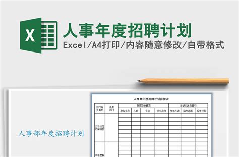 2021年人事年度招聘计划免费下载 Excel表格 办图网