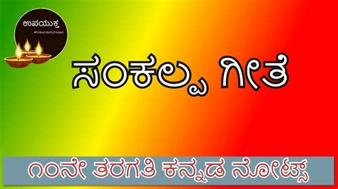 10th Standard Kannada Notes ಸಂಕಲ್ಪ ಗೀತೆ Sankalpa Geethe ೧೦ನೇ ತರಗತಿ ಕನ್ನಡ ನೋಟ್ಸ್ Youtube