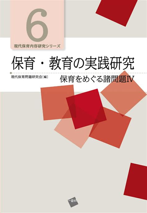 楽天ブックス 保育・教育の実践研究 保育をめぐる諸問題4 現代保育問題研究会 9784863592674 本