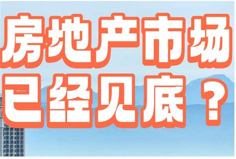 谢逸枫：中国房地产市场未来3年 5年将见底？已经给出答案！腾讯新闻