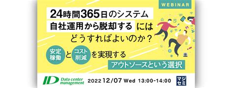 24時間365日のシステム自社運用から脱却するにはどうすればよいのか？ ～安定稼働とコスト削減を実現するアウトソースという選択〜（idデータ