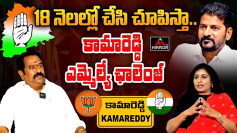 Kamareddy Mla Katipally Venkataramanreddy Bjp Cm Revanth Reddy