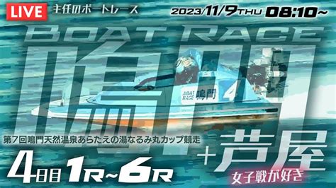 【live】11月9日（木）ボートレース鳴門 4日目 1r～6r【豆買いの妙味】＆芦屋 Youtube