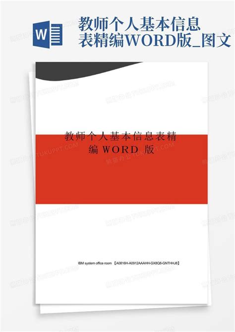 教师个人基本信息表精编版图文word模板下载编号qvezogmk熊猫办公