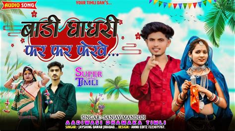 बड घघर फर फर फरव singar sanjay mandloi aadiwasi dhamaka