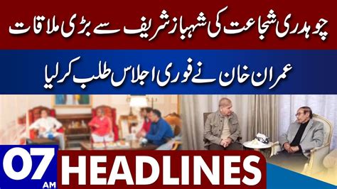 PM Shehbaz Meeting With Chaudhry Shujaat Hussain Dunya News Headlines