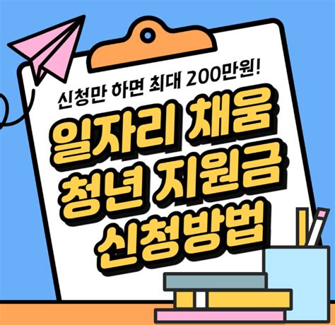 일자리 채움 청년 지원금 신청방법 및 세부사항 최대 200만원 지원