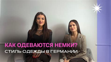 Спец.выпуск: Как одеваются немки? Стиль одежды в Германии - YouTube