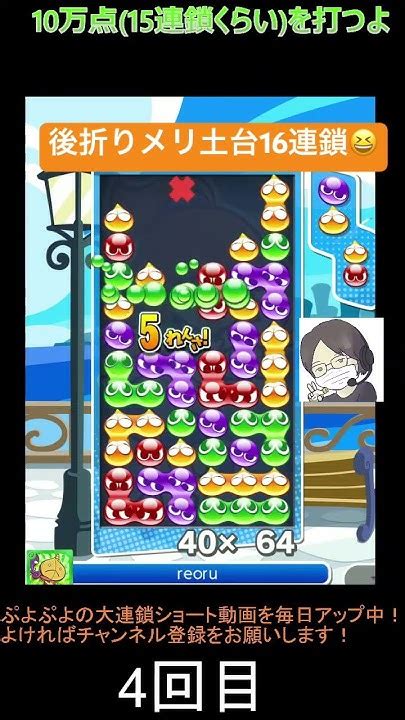 【とこぷよ】後折りメリ土台16連鎖😆│ぷよぷよeスポーツ Shorts ぷよぷよ Puyopuyo 大連鎖 Youtube