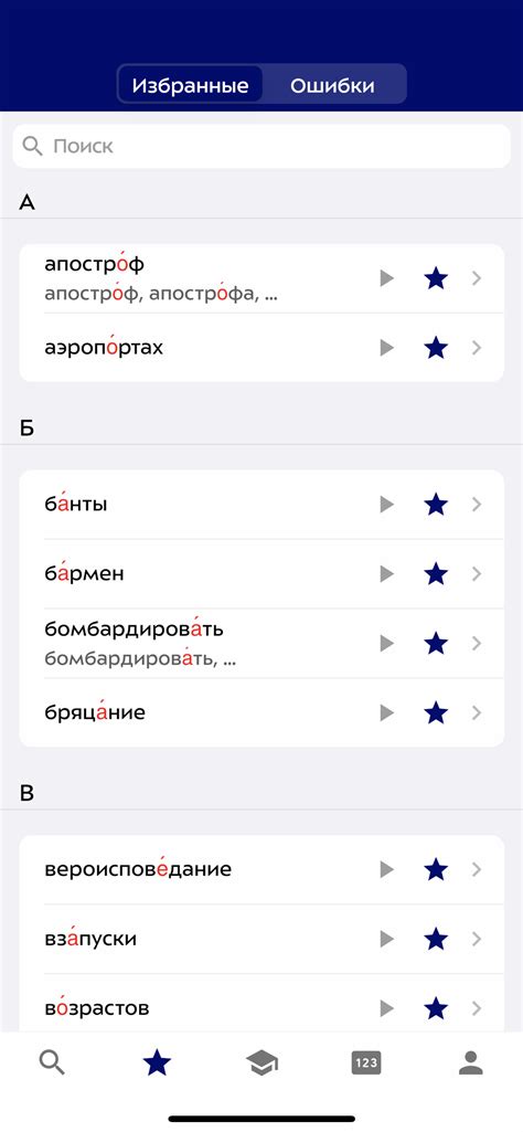 Ударения - скачать бесплатно | Проверить ударение | Ударения для iPhone ...