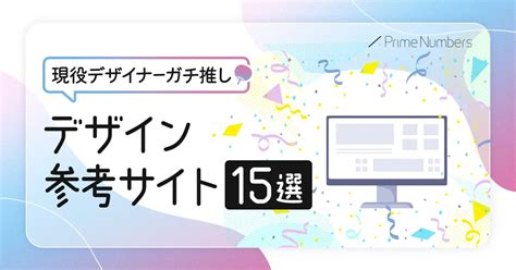 【dl資料あり】現役デザイナーガチ推し！webデザイン参考ギャラリーサイト15選