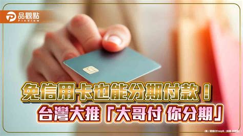 台灣大推「分期支付電子票券商城」！免信用卡也能分期 雙11送200萬mo幣