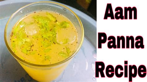 आम का पन्ना गर्मी व लू से बचने के लिये । Mango Panah Recipe Kairi