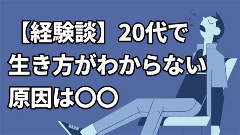 【経験談】20代で生き方がわからない原因は〇〇 おふくのカウンセリングルーム 迷える働くアラサーのお悩み解決