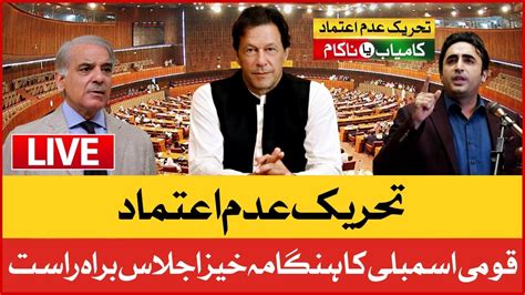 🔴 Live No Confidence Motion In National Assembly Session Heated