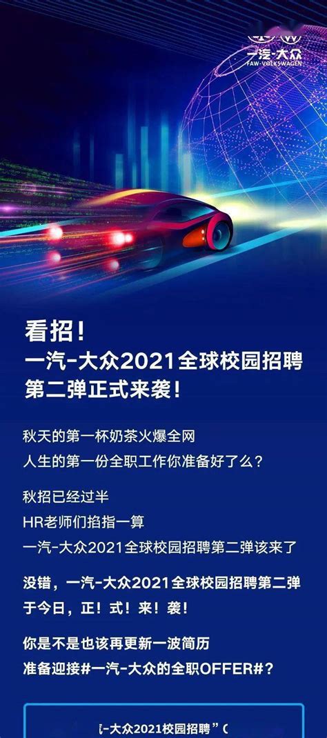 2021届招聘 一汽 大众2021全球校园招聘第二弹正式来袭！搜狐汽车搜狐网