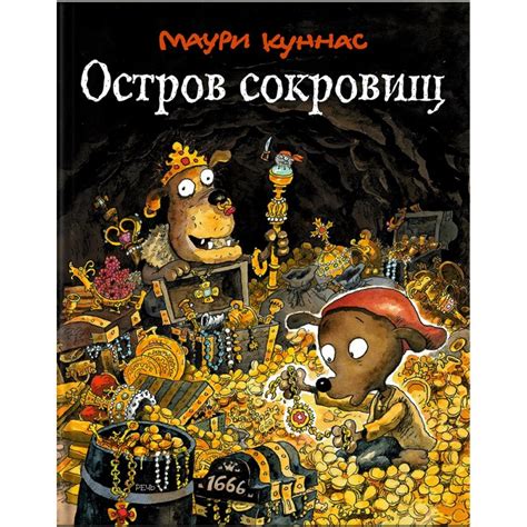 Остров сокровищ - Kolobook