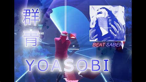 【beatsaber】群青 Yoasobi【ビートセイバー】 Youtube