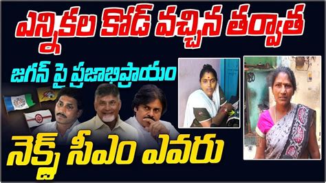 Who Is Next CM IN AP 2024 Elections Ap Public Talk YS Jagan