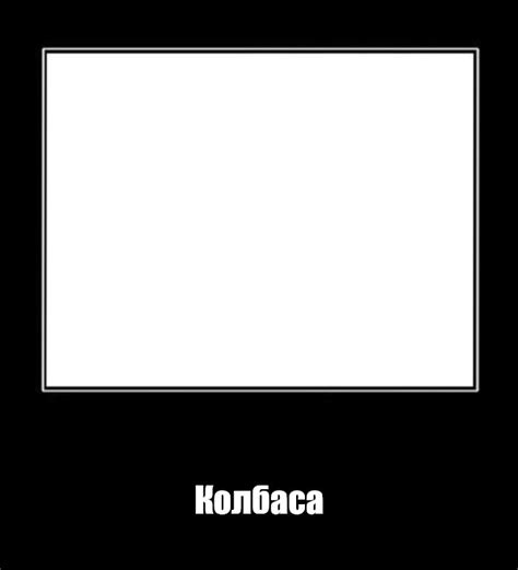 Мем: "Колбаса" - Все шаблоны - Meme-arsenal.com