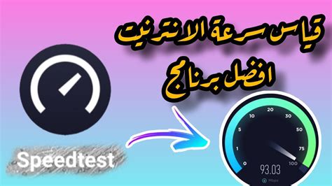 موقع وبرنامج تست نت speedTest الطريقة الصحيحة لـ قياس سرعة النت