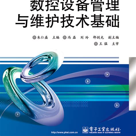 數控設備管理與維護技術基礎（2013年電子工業出版社出版的圖書）百度百科