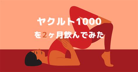 ヤクルト1000を2ヶ月飲んでみた ブログ初心者amiのなんでもブログ