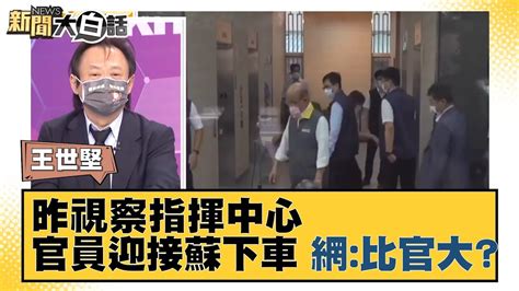 昨早視察指揮中心 官員排排站迎接蘇揆下車 網在比官大？ 新聞大白話 20210831 Youtube