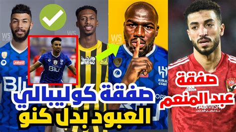 بشرى بصفقة كوليبالي والهلال صفقة الهلال والعبود من الاتحاد هل يضم