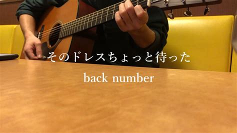 そのドレスちょっと待った Back Number 弾き語りcoverフル Youtube