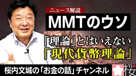 『mmtのウソ ～「理論」とはいえない「現代貨幣理論」～』＊チャンネル登録よろしくお願いします。 Youtube