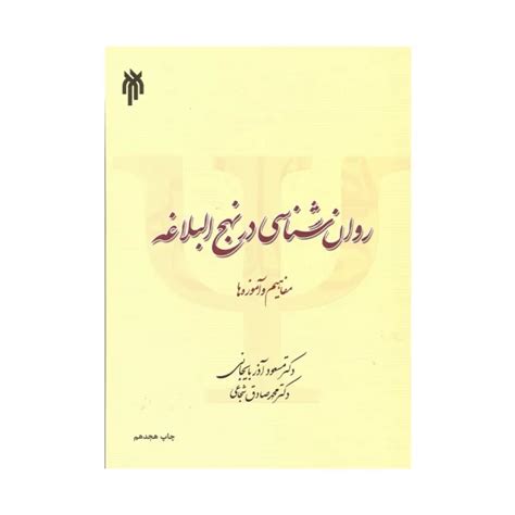 کتاب روان شناسی در نهج البلاغه آذربایجانی و شجاعی فروشگاه روان بوک